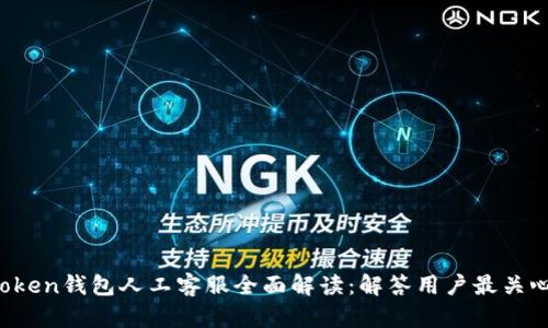 Plus Token钱包人工客服全面解读：解答用户最关心的问题