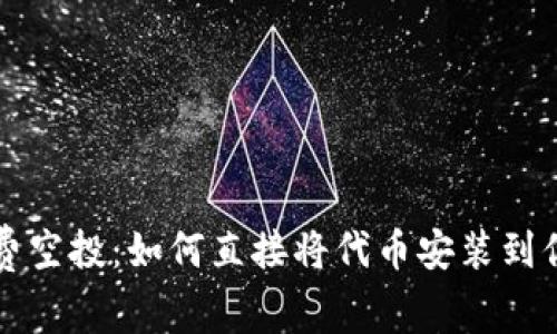 最新TP免费空投：如何直接将代币安装到你的钱包中