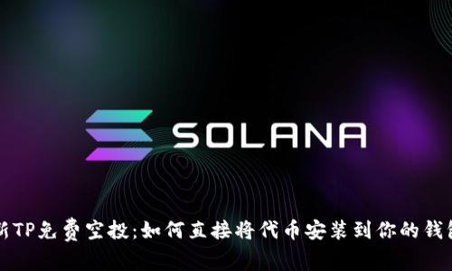 最新TP免费空投：如何直接将代币安装到你的钱包中