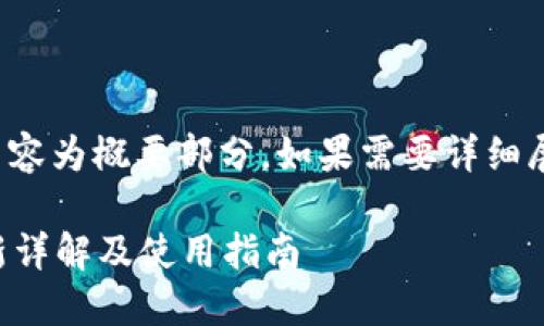 由于篇幅限制，以下内容为概要部分，如果需要详细展开某个部分，请告知。

TP钱包1.4.8版本更新详解及使用指南