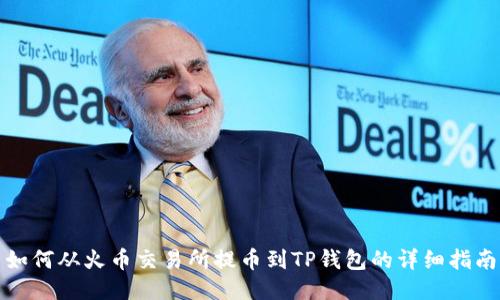 如何从火币交易所提币到TP钱包的详细指南