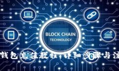 瑞波币钱包充值教程：详