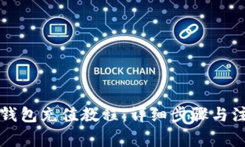 瑞波币钱包充值教程：详细步骤与注意事项