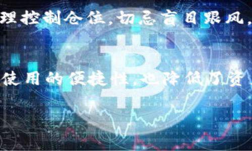   如何通过TP钱包领取CORE币？详细指南与常见问题解答 / 

 guanjianci TP钱包, CORE币, 加密货币, 数字资产 /guanjianci 

在加密货币投资的浪潮中，CORE币作为一种新兴的数字资产受到了越来越多的关注。对于许多用户而言，如何领取CORE币无疑是一个重要的话题，尤其是当他们使用TP钱包时。本篇文章将为您详细介绍如何通过TP钱包领取CORE币，并解答一些用户可能会遇到的相关问题。

一、什么是CORE币？
CORE币是一种基于区块链技术的新型数字货币，其主要目的在于为用户提供更高效、更便捷的交易体验。CORE币利用去中心化的原则，实现快速交易和低手续费的特点。此外，它在一些去中心化金融（DeFi）应用中占有一席之地，使得用户可以通过流动性挖矿等方式获取利息收益。在TP钱包中，CORE币的支持也令其更具吸引力，因为用户不仅可以存储CORE币，还可以方便地进行交易和兑换。

二、TP钱包的基本功能及优势
TP钱包作为一个去中心化的数字资产管理工具，除了支持多种加密货币的存储和交易外，其主要优势还包括：
ul
    li安全性：TP钱包采用了多重签名、私钥加密等技术手段，为用户资产提供了较高的安全保障。/li
    li用户友好的界面：TP钱包的操作界面，适合初学者使用。/li
    li关系跨链技术：TP钱包支持多条主流区块链，方便用户进行不同币种间的兑换。/li
    li社区支持：TP钱包拥有强大的社区，用户可以在社区中获取最新的市场动态及技术帮助。/li
/ul

三、如何在TP钱包中领取CORE币？
以下是通过TP钱包领取CORE币的具体步骤：
ol
    listrong下载并安装TP钱包：/strong如果您尚未安装TP钱包，可以从官方渠道下载对应的版本，安装后创建或导入钱包。/li
    listrong创建钱包：/strong按照提示完成钱包的创建流程，并确保记住或备份好助记词，确保钱包安全。/li
    listrong充值或添加数字资产：/strong若您已经持有CORE币，可以直接添加到TP钱包。如果您尚未购买CORE币，可以选择通过交易所进行购买，然后选择提币到您的TP钱包地址。/li
    listrong领取CORE币：/strong在TP钱包中，找到“接收”功能，生成您的CORE币地址，使用此地址向您其他数字资产账户转账CORE币。您还可以在活动期间查看是否有空投或奖励，以获取更多CORE币。/li
/ol

四、领取CORE币的注意事项
在领取CORE币过程中，有几个方面需要注意：
ul
    listrong确认网络： /strong确保您在进行交易时选择了正确的网络，例如以太坊主网或核心网络，避免由于网络错误导致资产损失。/li
    listrong手续费问题：/strong在进行转账时，需注意网络拥堵情况，并及时调整手续费，以确保交易能够顺利完成。/li
    listrong安全性： /strong时刻保持警惕，不要轻易相信网上的链接或推荐，确保仅通过官方网站或可信任渠道进行操作。/li
    listrong助记词安全： /strong对于您的钱包助记词，要高度重视，牢记在心，防止泄露。/li
/ul

五、常见问题解答

问题1: CORE币的价值如何？
CORE币的价值与市场供需关系密切相关。在不同的市场条件下，它的供应量和需求情况都会对其价格形成显著的影响。一般来说，当投资者对CORE币的未来预期乐观时，需求增加，价格往往会上升；反之，当市场信心不足时，需求减少，价格可能会下滑。另外，CORE币的使用价值、流通率及其他外部市场因素也是影响其价值的重要因素。

问题2: TP钱包安全性如何？
TP钱包的安全性是其一大卖点。它通过多种安全机制如私钥加密、冷钱包存储、双重身份验证等大大提高了用户资产的安全性。用户在使用TP钱包时可以选择将部分资产存储在冷钱包中，以减少在线攻击的风险。此外，TP钱包的开放性也允许用户在社区中获取新版安全防护措施，使得用户能及时升级和保护自己的资产。

问题3: 如何购买CORE币？
购买CORE币相对简单，用户可以在各大主流数字货币交易所找到该币种。一般情况下，用户需要注册交易所的账户，并通过法币或其他加密资产购买CORE币。在购买时，需注意选择有流动性和信誉的交易所，以防止因平台不稳定而导致的资产损失。完成购买后，可以将CORE币提取至您的TP钱包中进行管理。

问题4: CORE币与其他代币的区别是什么？
CORE币与其他代币的不同主要体现在其应用场景和技术实现上。CORE币专注于 DeFi 应用，其交易速度和费用结构使得其在去中心化金融领域有较好的表现。其他代币可能专注于某个特定应用（如NFT、游戏等），因此在功能性和适用场景上表现不尽相同。此外，CORE币通常具备更高的流动性和市场认可度。

问题5: 如何确保CORE币的投资收益？
为了确保CORE币的投资收益，用户可关注以下几个方面：首先，定期分析和评估市场趋势，掌握CORE币的需求与供应变化；其次，参与流动性挖矿等收益项目，获取额外的收益；最后，合理控制仓位，切忌盲目跟风。投资的最终目标是实现长期的可持续增长，而非短期的非理性投机。

问题6: TP钱包是否支持其他币种？
TP钱包不仅支持CORE币，还支持多种主流数字资产，包括比特币、以太坊、莱特币等，用户可以在TP钱包中方便地管理和交易多种数字资产。通过一个钱包管理多个资金账户，既提高了使用的便捷性，也降低了资产管理的复杂性。同时，TP钱包的更新和扩展也在不断进行，实现更多币种的兼容和支持。

通过以上内容，相信您对如何在TP钱包领取CORE币有了全面的了解。无论您是新手还是老手，都希望本文能够为您的数字货币投资之旅提供一定的帮助。