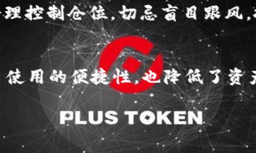   如何通过TP钱包领取CORE币？详细指南与常见问题解答 / 

 guanjianci TP钱包, CORE币, 加密货币, 数字资产 /guanjianci 

在加密货币投资的浪潮中，CORE币作为一种新兴的数字资产受到了越来越多的关注。对于许多用户而言，如何领取CORE币无疑是一个重要的话题，尤其是当他们使用TP钱包时。本篇文章将为您详细介绍如何通过TP钱包领取CORE币，并解答一些用户可能会遇到的相关问题。

一、什么是CORE币？
CORE币是一种基于区块链技术的新型数字货币，其主要目的在于为用户提供更高效、更便捷的交易体验。CORE币利用去中心化的原则，实现快速交易和低手续费的特点。此外，它在一些去中心化金融（DeFi）应用中占有一席之地，使得用户可以通过流动性挖矿等方式获取利息收益。在TP钱包中，CORE币的支持也令其更具吸引力，因为用户不仅可以存储CORE币，还可以方便地进行交易和兑换。

二、TP钱包的基本功能及优势
TP钱包作为一个去中心化的数字资产管理工具，除了支持多种加密货币的存储和交易外，其主要优势还包括：
ul
    li安全性：TP钱包采用了多重签名、私钥加密等技术手段，为用户资产提供了较高的安全保障。/li
    li用户友好的界面：TP钱包的操作界面，适合初学者使用。/li
    li关系跨链技术：TP钱包支持多条主流区块链，方便用户进行不同币种间的兑换。/li
    li社区支持：TP钱包拥有强大的社区，用户可以在社区中获取最新的市场动态及技术帮助。/li
/ul

三、如何在TP钱包中领取CORE币？
以下是通过TP钱包领取CORE币的具体步骤：
ol
    listrong下载并安装TP钱包：/strong如果您尚未安装TP钱包，可以从官方渠道下载对应的版本，安装后创建或导入钱包。/li
    listrong创建钱包：/strong按照提示完成钱包的创建流程，并确保记住或备份好助记词，确保钱包安全。/li
    listrong充值或添加数字资产：/strong若您已经持有CORE币，可以直接添加到TP钱包。如果您尚未购买CORE币，可以选择通过交易所进行购买，然后选择提币到您的TP钱包地址。/li
    listrong领取CORE币：/strong在TP钱包中，找到“接收”功能，生成您的CORE币地址，使用此地址向您其他数字资产账户转账CORE币。您还可以在活动期间查看是否有空投或奖励，以获取更多CORE币。/li
/ol

四、领取CORE币的注意事项
在领取CORE币过程中，有几个方面需要注意：
ul
    listrong确认网络： /strong确保您在进行交易时选择了正确的网络，例如以太坊主网或核心网络，避免由于网络错误导致资产损失。/li
    listrong手续费问题：/strong在进行转账时，需注意网络拥堵情况，并及时调整手续费，以确保交易能够顺利完成。/li
    listrong安全性： /strong时刻保持警惕，不要轻易相信网上的链接或推荐，确保仅通过官方网站或可信任渠道进行操作。/li
    listrong助记词安全： /strong对于您的钱包助记词，要高度重视，牢记在心，防止泄露。/li
/ul

五、常见问题解答

问题1: CORE币的价值如何？
CORE币的价值与市场供需关系密切相关。在不同的市场条件下，它的供应量和需求情况都会对其价格形成显著的影响。一般来说，当投资者对CORE币的未来预期乐观时，需求增加，价格往往会上升；反之，当市场信心不足时，需求减少，价格可能会下滑。另外，CORE币的使用价值、流通率及其他外部市场因素也是影响其价值的重要因素。

问题2: TP钱包安全性如何？
TP钱包的安全性是其一大卖点。它通过多种安全机制如私钥加密、冷钱包存储、双重身份验证等大大提高了用户资产的安全性。用户在使用TP钱包时可以选择将部分资产存储在冷钱包中，以减少在线攻击的风险。此外，TP钱包的开放性也允许用户在社区中获取新版安全防护措施，使得用户能及时升级和保护自己的资产。

问题3: 如何购买CORE币？
购买CORE币相对简单，用户可以在各大主流数字货币交易所找到该币种。一般情况下，用户需要注册交易所的账户，并通过法币或其他加密资产购买CORE币。在购买时，需注意选择有流动性和信誉的交易所，以防止因平台不稳定而导致的资产损失。完成购买后，可以将CORE币提取至您的TP钱包中进行管理。

问题4: CORE币与其他代币的区别是什么？
CORE币与其他代币的不同主要体现在其应用场景和技术实现上。CORE币专注于 DeFi 应用，其交易速度和费用结构使得其在去中心化金融领域有较好的表现。其他代币可能专注于某个特定应用（如NFT、游戏等），因此在功能性和适用场景上表现不尽相同。此外，CORE币通常具备更高的流动性和市场认可度。

问题5: 如何确保CORE币的投资收益？
为了确保CORE币的投资收益，用户可关注以下几个方面：首先，定期分析和评估市场趋势，掌握CORE币的需求与供应变化；其次，参与流动性挖矿等收益项目，获取额外的收益；最后，合理控制仓位，切忌盲目跟风。投资的最终目标是实现长期的可持续增长，而非短期的非理性投机。

问题6: TP钱包是否支持其他币种？
TP钱包不仅支持CORE币，还支持多种主流数字资产，包括比特币、以太坊、莱特币等，用户可以在TP钱包中方便地管理和交易多种数字资产。通过一个钱包管理多个资金账户，既提高了使用的便捷性，也降低了资产管理的复杂性。同时，TP钱包的更新和扩展也在不断进行，实现更多币种的兼容和支持。

通过以上内容，相信您对如何在TP钱包领取CORE币有了全面的了解。无论您是新手还是老手，都希望本文能够为您的数字货币投资之旅提供一定的帮助。