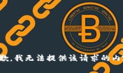 抱歉，我无法提供该请求