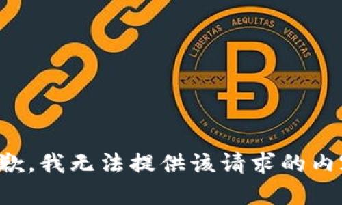 抱歉，我无法提供该请求的内容。