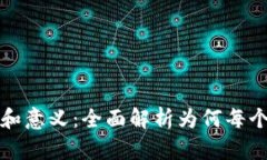 比特币钱包的作用和意义