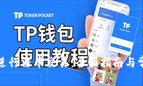 TP钱包如何进行法币交易：全面指南与常见问题解答