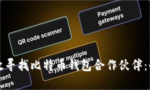 如何有效寻找比特币钱包合作伙伴：全面指南