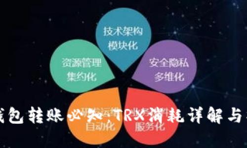 比特派钱包转账必知：TRX消耗详解与操作指南
