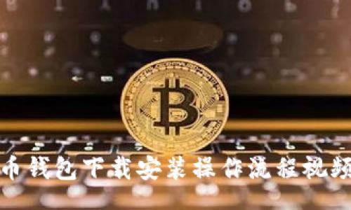 tags
比特币钱包下载安装操作流程视频详解