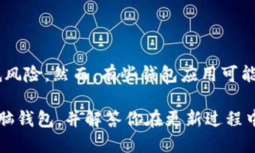    如何更新狗狗币电脑钱包：全面指南  / 

 guanjianci  狗狗币, 狗狗币钱包, 钱包更新, 加密货币  /guanjianci 

随着狗狗币（Dogecoin）的越来越受欢迎，越来越多的用户开始使用电脑钱包来存储和管理他们的狗狗币。在这个过程中，及时更新狗狗币钱包至关重要，以确保你的钱包安全、功能正常并能够利用最新的改进。本文将为你提供一个全面的更新指南，并解答一些相关问题，帮助你更好地管理你的狗狗币电脑钱包。

狗狗币电脑钱包为什么需要更新？

更新狗狗币电脑钱包的首要原因是安全性。加密货币市场一直受到黑客攻击、诈骗和其他安全威胁的影响。钱包开发者会定期发布更新，以修复已知的安全漏洞或漏洞。因此，未能及时更新可能会使你的资金面临风险。

除了安全性，钱包的功能也是不断改进的。开发者通常会根据用户反馈，以用户友好的方式增加新功能，用户体验。例如，新版本可能会提供更快的交易速度、更高的交易成功率或更简洁的用户界面。这些更新将帮助你更高效地管理你的资产。

最后，在加密货币世界中，技术日新月异。狗狗币及其他加密货币的协议可能会发生变化，更新钱包可以使你能够兼容这些变化。这对于保持你钱包的有效性和稳定性至关重要。

如何更新狗狗币电脑钱包？

更新狗狗币电脑钱包通常是一个简单的过程，具体步骤如下：

ol
    listrong备份钱包/strong：在进行任何更新之前，最好备份你的钱包。这样做将确保即使在更新过程中出现问题，你的狗狗币仍然安全无虞。/li
    listrong检查当前版本/strong：首先，打开你的狗狗币钱包，查明当前安装的版本。这通常可以在钱包的“关于”部分找到。/li
    listrong访问官方网站/strong：前往狗狗币的官方网站（通常是https://dogecoin.com）下载最新版本的钱包软件。确保你下载的是官方发布的版本，以避免恶意软件的威胁。/li
    listrong下载和安装新版本/strong：在官网下载最新版本后，关闭现有的钱包应用，并运行下载的新文件。按照屏幕上的说明进行安装。/li
    listrong恢复备份/strong：如果在安装过程中需要输入钱包数据，你可以使用之前备份的助记词或密钥进行恢复。/li
    listrong检查更新成功/strong：安装完成后，打开钱包确认版本已经更新，并确保所有功能正常运行。/li
/ol

更新过程中常见问题和解决办法

在更新狗狗币钱包的过程中，用户可能会遇到一些问题，例如安装失败、数据丢失或者新软件运行不正常。以下是一些常见问题的解决方案。

问题1：钱包更新后无法打开

如果在更新后钱包无法打开，首先确认你下载的是否是官方版本，一些假冒的文件可能会导致软件崩溃。尝试卸载当前版本并重新安装最新版本，确保在安装过程中没有错误信息出现。如果问题依旧，可以访问狗狗币的官方论坛或者社群求助，可能其他用户也遇到过类似问题并找到了解决方案。

问题2：丢失了我的钱包数据怎么办？

如前所述，备份钱包数据是更新前的必要步骤。如果不小心丢失了数据，你需要查看之前是否有过备份。钱包一般会生成助记词或者私钥，存放在安全的地方。如果你有备份，只需要按照提示导入助记词或私钥即可恢复你的狗狗币钱包。

问题3：更新后交易速度变慢了？

有时新版本可能会调节一些处理逻辑，导致交易速度在短期内变慢。可能是因为网络状况不佳或者节点繁忙造成的。你可以等待一段时间，看看是否恢复正常。同时可用更开放、更快速的节点进行连接，提高交易速度。

问题4：新版本功能不一样，我应该怎么适应？

每次更新都会带来一些新的功能或用户界面的改变。最推荐的方式是查看更新日志，开发者通常会在发布新版本时附上这些变化的说明。这将帮助你熟悉新功能，充分利用新版本的优势。如果你遇到具体的使用问题，可以参考官方 FAQ 或社区讨论，往往有第一个尝试使用新功能的用户共享经验。

问题5：怎么确保我的钱包安全？

更新钱包后，确保其安全性是至关重要的。设定强密码，使用多因素认证（如果钱包提供该选项）。定期检查钱包的活动记录，如发现异常请立即采取措施。此外，要定期备份钱包，并保持备份数据在一个安全的位置，远离互联网的危险。

问题6：有没有自动更新的功能？

目前，大多数狗狗币钱包并没有提供自动更新的功能，用户需要手动进行更新。这是为了确保用户能够随时控制自己的钱包和资产，从而降低风险。然而，有些钱包应用可能会提供自动检查更新的功能，通知你有新版本，但仍需手动下载和安装。

总之，关注并及时更新你的狗狗币电脑钱包将确保你的投资安全，保持良好的使用体验。希望本文能够帮助你更好地理解如何更新狗狗币电脑钱包，并解答你在更新过程中可能遇到的问题。