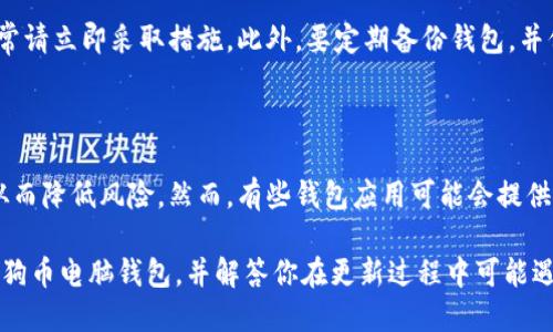    如何更新狗狗币电脑钱包：全面指南  / 

 guanjianci  狗狗币, 狗狗币钱包, 钱包更新, 加密货币  /guanjianci 

随着狗狗币（Dogecoin）的越来越受欢迎，越来越多的用户开始使用电脑钱包来存储和管理他们的狗狗币。在这个过程中，及时更新狗狗币钱包至关重要，以确保你的钱包安全、功能正常并能够利用最新的改进。本文将为你提供一个全面的更新指南，并解答一些相关问题，帮助你更好地管理你的狗狗币电脑钱包。

狗狗币电脑钱包为什么需要更新？

更新狗狗币电脑钱包的首要原因是安全性。加密货币市场一直受到黑客攻击、诈骗和其他安全威胁的影响。钱包开发者会定期发布更新，以修复已知的安全漏洞或漏洞。因此，未能及时更新可能会使你的资金面临风险。

除了安全性，钱包的功能也是不断改进的。开发者通常会根据用户反馈，以用户友好的方式增加新功能，用户体验。例如，新版本可能会提供更快的交易速度、更高的交易成功率或更简洁的用户界面。这些更新将帮助你更高效地管理你的资产。

最后，在加密货币世界中，技术日新月异。狗狗币及其他加密货币的协议可能会发生变化，更新钱包可以使你能够兼容这些变化。这对于保持你钱包的有效性和稳定性至关重要。

如何更新狗狗币电脑钱包？

更新狗狗币电脑钱包通常是一个简单的过程，具体步骤如下：

ol
    listrong备份钱包/strong：在进行任何更新之前，最好备份你的钱包。这样做将确保即使在更新过程中出现问题，你的狗狗币仍然安全无虞。/li
    listrong检查当前版本/strong：首先，打开你的狗狗币钱包，查明当前安装的版本。这通常可以在钱包的“关于”部分找到。/li
    listrong访问官方网站/strong：前往狗狗币的官方网站（通常是https://dogecoin.com）下载最新版本的钱包软件。确保你下载的是官方发布的版本，以避免恶意软件的威胁。/li
    listrong下载和安装新版本/strong：在官网下载最新版本后，关闭现有的钱包应用，并运行下载的新文件。按照屏幕上的说明进行安装。/li
    listrong恢复备份/strong：如果在安装过程中需要输入钱包数据，你可以使用之前备份的助记词或密钥进行恢复。/li
    listrong检查更新成功/strong：安装完成后，打开钱包确认版本已经更新，并确保所有功能正常运行。/li
/ol

更新过程中常见问题和解决办法

在更新狗狗币钱包的过程中，用户可能会遇到一些问题，例如安装失败、数据丢失或者新软件运行不正常。以下是一些常见问题的解决方案。

问题1：钱包更新后无法打开

如果在更新后钱包无法打开，首先确认你下载的是否是官方版本，一些假冒的文件可能会导致软件崩溃。尝试卸载当前版本并重新安装最新版本，确保在安装过程中没有错误信息出现。如果问题依旧，可以访问狗狗币的官方论坛或者社群求助，可能其他用户也遇到过类似问题并找到了解决方案。

问题2：丢失了我的钱包数据怎么办？

如前所述，备份钱包数据是更新前的必要步骤。如果不小心丢失了数据，你需要查看之前是否有过备份。钱包一般会生成助记词或者私钥，存放在安全的地方。如果你有备份，只需要按照提示导入助记词或私钥即可恢复你的狗狗币钱包。

问题3：更新后交易速度变慢了？

有时新版本可能会调节一些处理逻辑，导致交易速度在短期内变慢。可能是因为网络状况不佳或者节点繁忙造成的。你可以等待一段时间，看看是否恢复正常。同时可用更开放、更快速的节点进行连接，提高交易速度。

问题4：新版本功能不一样，我应该怎么适应？

每次更新都会带来一些新的功能或用户界面的改变。最推荐的方式是查看更新日志，开发者通常会在发布新版本时附上这些变化的说明。这将帮助你熟悉新功能，充分利用新版本的优势。如果你遇到具体的使用问题，可以参考官方 FAQ 或社区讨论，往往有第一个尝试使用新功能的用户共享经验。

问题5：怎么确保我的钱包安全？

更新钱包后，确保其安全性是至关重要的。设定强密码，使用多因素认证（如果钱包提供该选项）。定期检查钱包的活动记录，如发现异常请立即采取措施。此外，要定期备份钱包，并保持备份数据在一个安全的位置，远离互联网的危险。

问题6：有没有自动更新的功能？

目前，大多数狗狗币钱包并没有提供自动更新的功能，用户需要手动进行更新。这是为了确保用户能够随时控制自己的钱包和资产，从而降低风险。然而，有些钱包应用可能会提供自动检查更新的功能，通知你有新版本，但仍需手动下载和安装。

总之，关注并及时更新你的狗狗币电脑钱包将确保你的投资安全，保持良好的使用体验。希望本文能够帮助你更好地理解如何更新狗狗币电脑钱包，并解答你在更新过程中可能遇到的问题。