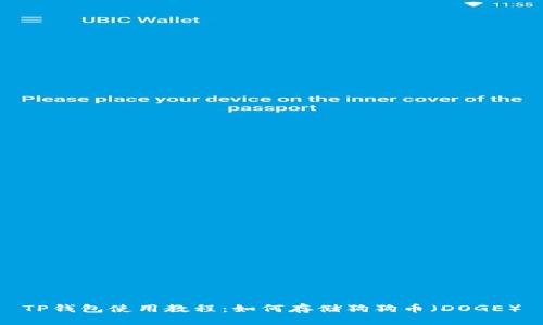 TP钱包使用教程：如何存储狗狗币（DOGE）