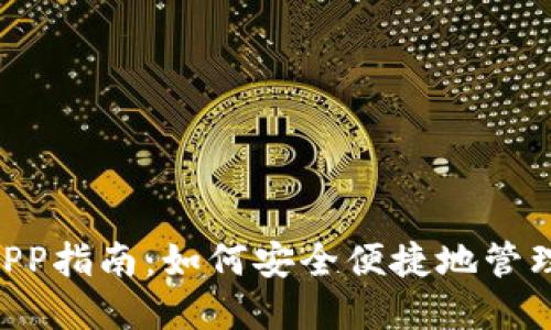 TRX波场币钱包APP指南：如何安全便捷地管理你的波场币资产