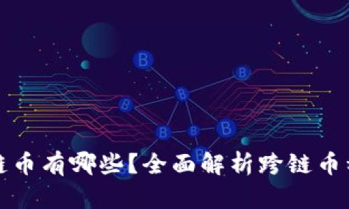 TP钱包跨链币有哪些？全面解析跨链币种类与功能