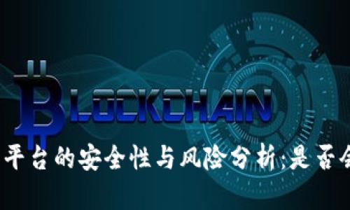 TP钱包平台的安全性与风险分析：是否会跑路？