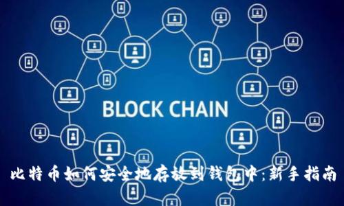 比特币如何安全地存放到钱包中：新手指南