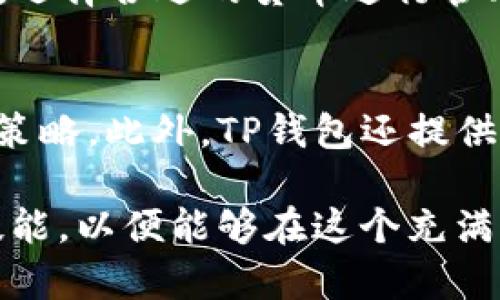 jiaoti如何用TP钱包购买小狗币：完整指南/jiaoti
TP钱包, 小狗币, 加密货币, 购买指南/guanjianci

近年来，加密货币市场的蓬勃发展吸引了众多投资者的关注，小狗币（Dogecoin）作为一款最受欢迎的加密货币之一，其社区氛围和趣味性使得其不断吸引新的用户。如果你正在考虑如何通过TP钱包（Trust Wallet）购买小狗币，那么这篇文章将为你提供详细的步骤和相关信息，帮助你顺利进行交易。

TP钱包是什么？
TP钱包，又称信任钱包，是一款去中心化的移动钱包，支持多种加密货币的存储、交易和管理。它以其易于使用的界面和高安全性获得了大量用户的青睐。用户可以通过TP钱包安全存储自己的数字资产，同时也能通过内置的DApp浏览器访问去中心化交易所（DEX）等各种区块链应用。TP钱包的多币种支持和安全特性，使得它成为越来越多投资者的选择。

什么是小狗币？
小狗币是一种基于莱特币（Litecoin）创建的加密货币，最初是一款玩笑性质的加密货币，旨在讽刺当时的比特币热潮。然而，随着时间的推移，小狗币逐渐获得了广泛的认可，其社区活跃程度良好，甚至在某些社交媒体平台上成为表情包和数字货币的代表。小狗币以其低交易费用和快速确认时间而受到用户的青睐。

如何在TP钱包上购买小狗币
在TP钱包上购买小狗币的过程相对简单，只需遵循以下几个步骤即可完成。

h4步骤一：下载并设置TP钱包/h4
首先，你需要在App Store或Google Play商店下载TP钱包应用。安装完成后，打开TP钱包，选择“创建新钱包”或“导入钱包”，根据提示进行相应操作。如果是新用户，请务必妥善保存助记词，以确保你的资产安全。

h4步骤二：充值资金/h4
为了购买小狗币，你需要先在TP钱包中充值资金。TP钱包支持多种充值方式，包括通过信用卡、借记卡或其他加密资产转账。选择适合你的方式，将资金添加到你的TP钱包中。所有充值方式的具体步骤可以根据TP钱包的指引进行操作。

h4步骤三：寻找小狗币交易对/h4
一旦资金到账，你可以在TP钱包内找到小狗币的交易对。使用内置的去中心化交易平台浏览可用的交易对，如BTC/DOGE、ETH/DOGE等。选择适合你的交易对，了解其当前市场价格和趋势。

h4步骤四：执行交易/h4
进入交易页面后，输入你想购买的小狗币数量，并确认交易。在这一步骤中，你能看到预计的交易费用和最终交易金额，仔细核对无误后确认购买。稍等片刻，小狗币将会自动转入你的TP钱包账户。

h4步骤五：查看和管理小狗币/h4
完成购买后，返回TP钱包的主界面，你将看到小狗币已被成功添加到你的资产列表中。你可以随时查看小狗币的数量、当前市值等信息。此外，TP钱包还提供了一些用于管理和查看资产的功能，例如转账、转换、监测价格等。

常见问题

我可以用哪种方式给TP钱包充值？
TP钱包支持多种充值方式，包括银行转账、信用卡或借记卡充值、以及通过其他加密资产进行转账。这意味着用户可以选择最适合自己的方式向TP钱包中转入资金。不同的充值方式可能有不同的处理速度和费用。因此，建议用户在充值前查看相关说明，确保选择一个快速且低费用的方式。

使用TP钱包购买小狗币安全吗？
TP钱包是一款去中心化的钱包，用户资产的私钥由用户自己管理，这降低了被黑客攻击的风险。此外，TP钱包采用了多种安全技术来保护用户账户安全，用户也可以开启双重认证等额外的安全措施。然而，用户仍需保持警惕，避免通过不明链接或应用进行交易，以免泄露个人信息或遭受诈骗。

小狗币的价格波动如何？
小狗币的价格波动受到多种因素影响，包括市场需求、投资者情绪、社区活动以及媒体报道等。由于小狗币本身是基于社群驱动的加密货币，其价格波动时常较为明显。投资者在购买小狗币前，需要充分了解当前市场动态，以及小狗币的历史价格趋势，这样才能做出更为明智的投资决策。

我能以什么样的费用进行交易？
在TP钱包内进行小狗币交易时，用户需要支付交易手续费。这个费用会因交易的平台、交易对及网络拥堵情况而异。通常，使用去中心化交易所进行交易时，用户还需支付相应的网络费用。因此，了解当前网络状况和交易费用是交易前的一项必要准备，可以避免资产损失。

我可以在TP钱包中存储其他币种吗？
是的，TP钱包支持存储多种加密货币。用户可以在TP钱包中添加Ethereum、Bitcoin等主流币种，甚至还有许多小众币种。用户可以根据自己的交易需求和投资策略，选择合适的货币进行管理和投资，便于在不同市场中灵活操作。

购买小狗币后我该如何管理它？
购买小狗币后，你可以通过TP钱包进行管理，查看小狗币的市值、价格波动等信息。用户可以选择长期持有或进行短期交易，公司根据市场情况及时调整自己的投资策略。此外，TP钱包还提供转账、兑换等功能，方便用户进行资产变动，用户可根据需求进行相应操作。

总体而言，通过TP钱包购买小狗币并不复杂，只需按照上述步骤进行操作，便可顺利完成交易。在此过程中，建议用户不断学习加密货币相关知识，提高自己的投资技能，以便能够在这个充满机会与挑战的市场中游刃有余。