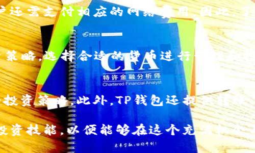 jiaoti如何用TP钱包购买小狗币：完整指南/jiaoti
TP钱包, 小狗币, 加密货币, 购买指南/guanjianci

近年来，加密货币市场的蓬勃发展吸引了众多投资者的关注，小狗币（Dogecoin）作为一款最受欢迎的加密货币之一，其社区氛围和趣味性使得其不断吸引新的用户。如果你正在考虑如何通过TP钱包（Trust Wallet）购买小狗币，那么这篇文章将为你提供详细的步骤和相关信息，帮助你顺利进行交易。

TP钱包是什么？
TP钱包，又称信任钱包，是一款去中心化的移动钱包，支持多种加密货币的存储、交易和管理。它以其易于使用的界面和高安全性获得了大量用户的青睐。用户可以通过TP钱包安全存储自己的数字资产，同时也能通过内置的DApp浏览器访问去中心化交易所（DEX）等各种区块链应用。TP钱包的多币种支持和安全特性，使得它成为越来越多投资者的选择。

什么是小狗币？
小狗币是一种基于莱特币（Litecoin）创建的加密货币，最初是一款玩笑性质的加密货币，旨在讽刺当时的比特币热潮。然而，随着时间的推移，小狗币逐渐获得了广泛的认可，其社区活跃程度良好，甚至在某些社交媒体平台上成为表情包和数字货币的代表。小狗币以其低交易费用和快速确认时间而受到用户的青睐。

如何在TP钱包上购买小狗币
在TP钱包上购买小狗币的过程相对简单，只需遵循以下几个步骤即可完成。

h4步骤一：下载并设置TP钱包/h4
首先，你需要在App Store或Google Play商店下载TP钱包应用。安装完成后，打开TP钱包，选择“创建新钱包”或“导入钱包”，根据提示进行相应操作。如果是新用户，请务必妥善保存助记词，以确保你的资产安全。

h4步骤二：充值资金/h4
为了购买小狗币，你需要先在TP钱包中充值资金。TP钱包支持多种充值方式，包括通过信用卡、借记卡或其他加密资产转账。选择适合你的方式，将资金添加到你的TP钱包中。所有充值方式的具体步骤可以根据TP钱包的指引进行操作。

h4步骤三：寻找小狗币交易对/h4
一旦资金到账，你可以在TP钱包内找到小狗币的交易对。使用内置的去中心化交易平台浏览可用的交易对，如BTC/DOGE、ETH/DOGE等。选择适合你的交易对，了解其当前市场价格和趋势。

h4步骤四：执行交易/h4
进入交易页面后，输入你想购买的小狗币数量，并确认交易。在这一步骤中，你能看到预计的交易费用和最终交易金额，仔细核对无误后确认购买。稍等片刻，小狗币将会自动转入你的TP钱包账户。

h4步骤五：查看和管理小狗币/h4
完成购买后，返回TP钱包的主界面，你将看到小狗币已被成功添加到你的资产列表中。你可以随时查看小狗币的数量、当前市值等信息。此外，TP钱包还提供了一些用于管理和查看资产的功能，例如转账、转换、监测价格等。

常见问题

我可以用哪种方式给TP钱包充值？
TP钱包支持多种充值方式，包括银行转账、信用卡或借记卡充值、以及通过其他加密资产进行转账。这意味着用户可以选择最适合自己的方式向TP钱包中转入资金。不同的充值方式可能有不同的处理速度和费用。因此，建议用户在充值前查看相关说明，确保选择一个快速且低费用的方式。

使用TP钱包购买小狗币安全吗？
TP钱包是一款去中心化的钱包，用户资产的私钥由用户自己管理，这降低了被黑客攻击的风险。此外，TP钱包采用了多种安全技术来保护用户账户安全，用户也可以开启双重认证等额外的安全措施。然而，用户仍需保持警惕，避免通过不明链接或应用进行交易，以免泄露个人信息或遭受诈骗。

小狗币的价格波动如何？
小狗币的价格波动受到多种因素影响，包括市场需求、投资者情绪、社区活动以及媒体报道等。由于小狗币本身是基于社群驱动的加密货币，其价格波动时常较为明显。投资者在购买小狗币前，需要充分了解当前市场动态，以及小狗币的历史价格趋势，这样才能做出更为明智的投资决策。

我能以什么样的费用进行交易？
在TP钱包内进行小狗币交易时，用户需要支付交易手续费。这个费用会因交易的平台、交易对及网络拥堵情况而异。通常，使用去中心化交易所进行交易时，用户还需支付相应的网络费用。因此，了解当前网络状况和交易费用是交易前的一项必要准备，可以避免资产损失。

我可以在TP钱包中存储其他币种吗？
是的，TP钱包支持存储多种加密货币。用户可以在TP钱包中添加Ethereum、Bitcoin等主流币种，甚至还有许多小众币种。用户可以根据自己的交易需求和投资策略，选择合适的货币进行管理和投资，便于在不同市场中灵活操作。

购买小狗币后我该如何管理它？
购买小狗币后，你可以通过TP钱包进行管理，查看小狗币的市值、价格波动等信息。用户可以选择长期持有或进行短期交易，公司根据市场情况及时调整自己的投资策略。此外，TP钱包还提供转账、兑换等功能，方便用户进行资产变动，用户可根据需求进行相应操作。

总体而言，通过TP钱包购买小狗币并不复杂，只需按照上述步骤进行操作，便可顺利完成交易。在此过程中，建议用户不断学习加密货币相关知识，提高自己的投资技能，以便能够在这个充满机会与挑战的市场中游刃有余。