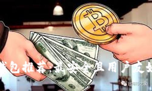 比特币钱包推荐：最安全且用户友好的选择