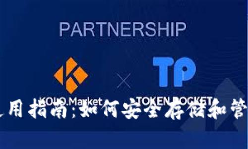 比特币钱包使用指南：如何安全存储和管理您的比特币