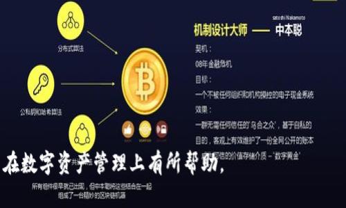 tiaotiTP钱包取消风险提示：用户如何安全管理数字资产/tiaoti
TP钱包, 数字资产, 风险管理, 钱包安全/guanjianci

随着区块链技术的不断发展，数字资产的管理和交易逐渐成为现代金融的一部分。TP钱包作为一种数字资产钱包，已经被越来越多的用户所接受和使用。然而，随之而来的风险也引起了广泛的关注。在这个背景下，了解TP钱包的风险提示及其管理成为了一个重要话题。本文将深入探讨TP钱包中的取消风险提示的相关内容，并提供安全管理数字资产的实用建议。

TP钱包的基本功能与特点
TP钱包是一款多功能的数字资产钱包，支持多种区块链资产的存储、转账和交易。其主要特点包括：
ul
    listrong多币种支持：/strongTP钱包支持多种主流数字货币和代币，用户可以在一个平台上管理不同类型的资产。/li
    listrong安全性高：/strongTP钱包采用了多重加密技术和私钥管理方式，确保用户的资产安全。/li
    listrong使用方便：/strong用户界面友好，交易和操作流程简单明了，适合各类用户使用。/li
/ul

TP钱包的风险因素及其影响
尽管TP钱包提供了一系列的安全措施，但用户仍需时刻警惕可能存在的风险。这些风险因素主要包括：
ul
    listrong网络攻击：/strong黑客攻击是当前最主要的风险之一，攻击者可能通过钓鱼网站、恶意软件等手段获取用户的私钥。/li
    listrong用户操作失误：/strong不当的操作行为，如泄露私钥、随意点击不明链接等，可能导致资产的损失。/li
    listrong平台漏洞：/strong如TP钱包本身存在安全漏洞，可能被黑客利用，造成用户资产的被盗。/li
/ul

如何正确使用TP钱包？
为确保TP钱包的安全使用，用户可以采取以下几种措施：
ul
    listrong定期更新密码：/strong使用强密码并定期更换，有效降低被攻击的风险。/li
    listrong启用双重认证：/strong在进行交易或者重要操作时，开启双重认证，提高账户的安全性。/li
    listrong备份私钥和助记词：/strong务必妥善保存私钥和助记词，定期备份，避免因设备丢失或者故障造成资产损失。/li
    listrong保持软件更新：/strong及时更新钱包软件，确保使用的是最新版本，获得最新的安全补丁。/li
/ul

TP钱包的取消风险提示对于用户的重要性
TP钱包提供的风险提示有效帮助用户识别和防范潜在的风险。风险提示内容包括：
ul
    listrong提醒用户保持警惕：/strong用户需对网络上的不明链接、陌生邮件保持警觉，避免上当受骗。/li
    listrong定期进行资产审查：/strong建议用户定期查看自己的资产交易记录，发现问题及时处理。/li
/ul

如何应对TP钱包的风险提示？
面对TP钱包的取消风险提示，用户可以采取以下措施加强管理：
ul
    listrong了解风险提示内容：/strong认真阅读TP钱包的风险提示内容，理解具体的风险类型及其影响。/li
    listrong加强安全意识：/strong参与安全知识培训，了解常见的网络攻击手段及防范措施。/li
    listrong建立风险管理机制：/strong设立风险管理小组，定期对钱包的使用情况进行评估和分析。/li
/ul

用TP钱包交易时应该注意哪些问题？
在使用TP钱包进行交易时，用户需谨慎对待以下几个方面：
ul
    listrong确认交易地址无误：/strong在转账之前，一定要确认收款地址的准确性，避免因地址错误导致的资产损失。/li
    listrong关注交易费用：/strong在进行交易时，了解当前的网络费用，选择合适的手续费，以免因为手续费过高而影响交易。/li
/ul

总结与展望
随着数字资产的不断发展，使用TP钱包的用户也在逐步增加。在这一过程中，加强对风险的认知和管理显得尤为重要。通过了解风险因素和采取有效的安全措施，用户可以在使用TP钱包的过程中更好地保护自己的资产安全。在未来，随着技术的发展，相信TP钱包也将不断完善其风险管理机制，为用户提供更安全的服务。

可能相关问题
ul
    liTP钱包支持哪些数字资产？/li
    li如何提高TP钱包的安全性？/li
    liTP钱包的常见故障及处理方法？/li
    li若TP钱包被盗，用户该如何处理？/li
    liTP钱包和其他数字钱包的区别？/li
    li如何选择适合自己的数字钱包？/li
/ul

TP钱包支持的数字资产有哪些？
TP钱包作为一款支持多种数字资产的主流钱包，用户可以在其中管理多种类型的加密货币，包括但不限于：比特币（BTC）、以太坊（ETH）、瑞波币（XRP）、莱特币（LTC）、TRC-20代币等。TP钱包对此类资产的支持使用户可以在同一个平台上完成不同的交易和资产管理，为交易创造了便利。

如何提高TP钱包的安全性？
用户可以通过以下措施提高TP钱包的安全性：
ul
    li设置强密码，并定期更改：/li
    强密码由数字、字母和特殊字符组合而成，能够有效避免被破解的风险。
    li开启双重验证功能：/li
    通过手机或其他设备获取验证码，并结合密码使用，提高系统的安全性。
    li定期监控账户活动：/li
    用户应定期检查自己的交易记录，确保没有异常活动。
/ul

TP钱包的常见故障及处理方法
用户在使用TP钱包时，可能会遇到一些常见故障，例如：
ul
    li无法成功登录：/li
    检查账号信息是否正确，或是否开启了双重认证。如果问题依旧，应尝试重置密码。
    li交易未成功处理：/li
    如果交易未成功，用户应首先确定网络状态是否正常，并确认当前的网络费用，有时费用过低将导致交易延迟。
/ul

若TP钱包被盗，用户该如何处理？
若用户发现TP钱包被盗，应立刻采取以下措施：
ul
    li立刻修改钱包的密码和安全设置。/li
    li联系TP钱包的客服，告知情况。/li
    li尝试冻结账户，避免进一步损失。/li
/ul

TP钱包和其他数字钱包的区别
TP钱包与其他数字钱包相比，主要有以下几点区别：
ul
    li支持的币种范围不同。/li
    li安全措施的强弱有所不同，如是否支持多签名等功能。/li
    li用户界面的友好性和操作的简便性存在差异。/li
/ul

如何选择适合自己的数字钱包？
选择数字钱包时应考虑以下几个方面：
ul
    li支持的资产种类是否符合自己的交易需求。/li
    li安全性和用户评价。/li
    li是否具备便捷的操作界面。/li
/ul

随着数字资产风险的日益上升，用户应理性看待TP钱包的风险提示，采取积极、有效的风险管理措施，才能更好地保护自己的资产安全。希望本文能对广大用户在数字资产管理上有所帮助。