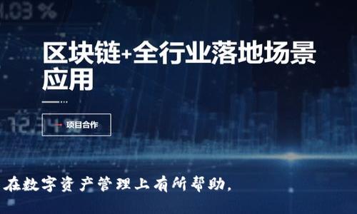 tiaotiTP钱包取消风险提示：用户如何安全管理数字资产/tiaoti
TP钱包, 数字资产, 风险管理, 钱包安全/guanjianci

随着区块链技术的不断发展，数字资产的管理和交易逐渐成为现代金融的一部分。TP钱包作为一种数字资产钱包，已经被越来越多的用户所接受和使用。然而，随之而来的风险也引起了广泛的关注。在这个背景下，了解TP钱包的风险提示及其管理成为了一个重要话题。本文将深入探讨TP钱包中的取消风险提示的相关内容，并提供安全管理数字资产的实用建议。

TP钱包的基本功能与特点
TP钱包是一款多功能的数字资产钱包，支持多种区块链资产的存储、转账和交易。其主要特点包括：
ul
    listrong多币种支持：/strongTP钱包支持多种主流数字货币和代币，用户可以在一个平台上管理不同类型的资产。/li
    listrong安全性高：/strongTP钱包采用了多重加密技术和私钥管理方式，确保用户的资产安全。/li
    listrong使用方便：/strong用户界面友好，交易和操作流程简单明了，适合各类用户使用。/li
/ul

TP钱包的风险因素及其影响
尽管TP钱包提供了一系列的安全措施，但用户仍需时刻警惕可能存在的风险。这些风险因素主要包括：
ul
    listrong网络攻击：/strong黑客攻击是当前最主要的风险之一，攻击者可能通过钓鱼网站、恶意软件等手段获取用户的私钥。/li
    listrong用户操作失误：/strong不当的操作行为，如泄露私钥、随意点击不明链接等，可能导致资产的损失。/li
    listrong平台漏洞：/strong如TP钱包本身存在安全漏洞，可能被黑客利用，造成用户资产的被盗。/li
/ul

如何正确使用TP钱包？
为确保TP钱包的安全使用，用户可以采取以下几种措施：
ul
    listrong定期更新密码：/strong使用强密码并定期更换，有效降低被攻击的风险。/li
    listrong启用双重认证：/strong在进行交易或者重要操作时，开启双重认证，提高账户的安全性。/li
    listrong备份私钥和助记词：/strong务必妥善保存私钥和助记词，定期备份，避免因设备丢失或者故障造成资产损失。/li
    listrong保持软件更新：/strong及时更新钱包软件，确保使用的是最新版本，获得最新的安全补丁。/li
/ul

TP钱包的取消风险提示对于用户的重要性
TP钱包提供的风险提示有效帮助用户识别和防范潜在的风险。风险提示内容包括：
ul
    listrong提醒用户保持警惕：/strong用户需对网络上的不明链接、陌生邮件保持警觉，避免上当受骗。/li
    listrong定期进行资产审查：/strong建议用户定期查看自己的资产交易记录，发现问题及时处理。/li
/ul

如何应对TP钱包的风险提示？
面对TP钱包的取消风险提示，用户可以采取以下措施加强管理：
ul
    listrong了解风险提示内容：/strong认真阅读TP钱包的风险提示内容，理解具体的风险类型及其影响。/li
    listrong加强安全意识：/strong参与安全知识培训，了解常见的网络攻击手段及防范措施。/li
    listrong建立风险管理机制：/strong设立风险管理小组，定期对钱包的使用情况进行评估和分析。/li
/ul

用TP钱包交易时应该注意哪些问题？
在使用TP钱包进行交易时，用户需谨慎对待以下几个方面：
ul
    listrong确认交易地址无误：/strong在转账之前，一定要确认收款地址的准确性，避免因地址错误导致的资产损失。/li
    listrong关注交易费用：/strong在进行交易时，了解当前的网络费用，选择合适的手续费，以免因为手续费过高而影响交易。/li
/ul

总结与展望
随着数字资产的不断发展，使用TP钱包的用户也在逐步增加。在这一过程中，加强对风险的认知和管理显得尤为重要。通过了解风险因素和采取有效的安全措施，用户可以在使用TP钱包的过程中更好地保护自己的资产安全。在未来，随着技术的发展，相信TP钱包也将不断完善其风险管理机制，为用户提供更安全的服务。

可能相关问题
ul
    liTP钱包支持哪些数字资产？/li
    li如何提高TP钱包的安全性？/li
    liTP钱包的常见故障及处理方法？/li
    li若TP钱包被盗，用户该如何处理？/li
    liTP钱包和其他数字钱包的区别？/li
    li如何选择适合自己的数字钱包？/li
/ul

TP钱包支持的数字资产有哪些？
TP钱包作为一款支持多种数字资产的主流钱包，用户可以在其中管理多种类型的加密货币，包括但不限于：比特币（BTC）、以太坊（ETH）、瑞波币（XRP）、莱特币（LTC）、TRC-20代币等。TP钱包对此类资产的支持使用户可以在同一个平台上完成不同的交易和资产管理，为交易创造了便利。

如何提高TP钱包的安全性？
用户可以通过以下措施提高TP钱包的安全性：
ul
    li设置强密码，并定期更改：/li
    强密码由数字、字母和特殊字符组合而成，能够有效避免被破解的风险。
    li开启双重验证功能：/li
    通过手机或其他设备获取验证码，并结合密码使用，提高系统的安全性。
    li定期监控账户活动：/li
    用户应定期检查自己的交易记录，确保没有异常活动。
/ul

TP钱包的常见故障及处理方法
用户在使用TP钱包时，可能会遇到一些常见故障，例如：
ul
    li无法成功登录：/li
    检查账号信息是否正确，或是否开启了双重认证。如果问题依旧，应尝试重置密码。
    li交易未成功处理：/li
    如果交易未成功，用户应首先确定网络状态是否正常，并确认当前的网络费用，有时费用过低将导致交易延迟。
/ul

若TP钱包被盗，用户该如何处理？
若用户发现TP钱包被盗，应立刻采取以下措施：
ul
    li立刻修改钱包的密码和安全设置。/li
    li联系TP钱包的客服，告知情况。/li
    li尝试冻结账户，避免进一步损失。/li
/ul

TP钱包和其他数字钱包的区别
TP钱包与其他数字钱包相比，主要有以下几点区别：
ul
    li支持的币种范围不同。/li
    li安全措施的强弱有所不同，如是否支持多签名等功能。/li
    li用户界面的友好性和操作的简便性存在差异。/li
/ul

如何选择适合自己的数字钱包？
选择数字钱包时应考虑以下几个方面：
ul
    li支持的资产种类是否符合自己的交易需求。/li
    li安全性和用户评价。/li
    li是否具备便捷的操作界面。/li
/ul

随着数字资产风险的日益上升，用户应理性看待TP钱包的风险提示，采取积极、有效的风险管理措施，才能更好地保护自己的资产安全。希望本文能对广大用户在数字资产管理上有所帮助。