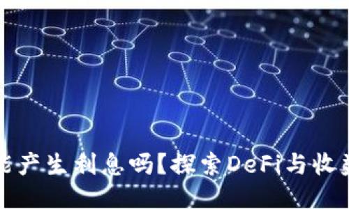 以太坊钱包能产生利息吗？探索DeFi与收益农业的机会