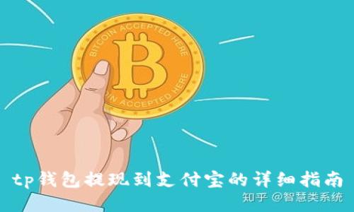tp钱包提现到支付宝的详细指南