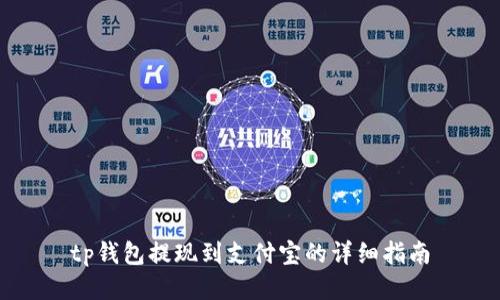 tp钱包提现到支付宝的详细指南