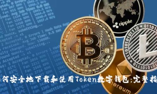 如何安全地下载和使用Token数字钱包：完整指南