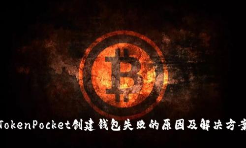 TokenPocket创建钱包失败的原因及解决方案