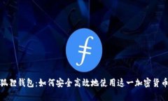 tp上的小狐狸钱包：如何安