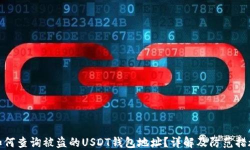 
如何查询被盗的USDT钱包地址？详解及防范措施