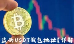 如何查询被盗的USDT钱包地