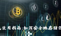 比特币钱包使用指南：如