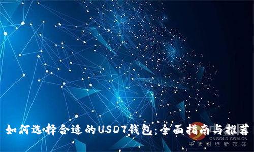 如何选择合适的USDT钱包：全面指南与推荐