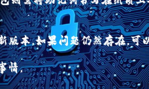 biao tiUSDT钱包推荐：知乎用户真实评测与选择指南/biao ti

USDT钱包, 加密货币, 数字钱包, 知乎, 钱包推荐/guanjianci

在数字货币逐渐被大众熟知的时代，USDT（泰达币）作为一种稳定币，其广泛应用以及投资属性引起了许多用户的关注。在进行USDT交易时，选择一个合适的钱包变得格外重要。但在市场上，各种数字钱包琳琅满目，如何选择最适合自己的USDT钱包，尤其是在知乎平台上，大家的讨论和评测为我们提供了不少参考。在这篇文章中，我们将详细介绍USDT钱包的选择标准、推荐的几款钱包，并解答一些用户常见的问题。

一、USDT钱包的类型
首先，让我们看看市场上常见的USDT钱包类型，它们大致可以分为以下几类：

1. **热钱包（在线钱包）**：这类钱包通常由交易所、平台提供，用户可以在任何地方通过互联网访问钱包。热钱包的优势在于方便快捷，适合频繁交易，但由于网络连接，安全性相对较低。

2. **冷钱包（离线钱包）**：冷钱包是一种不连接网络的钱包，可以是硬件设备或者纸质记录。尽管操作不如热钱包方便，但冷钱包的安全性极高，非常适合长期存储数字资产。

3. **移动钱包**：这类钱包主要以手机应用的形式存在，方便用户随时查看余额和进行交易。移动钱包在安全性和便利性之间取得了良好的平衡。

4. **桌面钱包**：桌面钱包是下载到电脑上的程序，用户在自己的设备上生成和管理私钥。虽然相对于热钱包有更好的安全性，但也需要保护自己的计算机免受病毒和攻击。

二、USDT钱包的选择标准
选择USDT钱包时，有几个核心标准需要关注：

1. **安全性**：钱包的安全性是首要考虑因素。确保钱包采用高级别的加密技术，并提供双重验证等安全措施，以保护用户的资产安全。

2. **用户体验**：钱包的界面友好度、操作简便性也是选择的重要标准。用户在使用钱包时，如果界面复杂或者操作不流畅，容易影响交易效率。

3. **支持多种数字资产**：大多数用户不仅仅使用USDT，还会涉及其他数字货币。选择一个支持多种资产的钱包，可以大大提升使用的灵活性。

4. **社区评价**：查看其他用户的使用经验和评价，尤其是知乎这类社区平台上的真实反馈，可以帮助我们更好地了解钱包的优势与不足。

三、推荐 USDT钱包
根据以上标准，我们为大家推荐几款在知乎上评价较高的USDT钱包：

1. **Coinbase Wallet**：这是一款享有盛誉的数字钱包，支持多种加密货币，并提供良好的安全性。用户界面友好，适合新手和经历丰富的用户。

2. **Exodus Wallet**：这是一款桌面和移动端均可使用的钱包，支持多种资产并提供内置的交易功能。针对新手设计的引导功能让用户可以轻松上手。

3. **Trezor**：这是一个硬件钱包，安全性极高，适合长期存储USDT和其他加密资产。虽然后期购买成本较高，但对重视安全的用户来说非常值得。

4. **Trust Wallet**：此钱包由Binance支持，安全性有保证，并且具有丰富的用户社区反馈，适合喜欢使用移动设备的用户。用户可以轻松进行交易和查看市场。

四、关于USDT钱包的常见问题

1. USDT钱包安全吗？如何保护我的资产？
在选择USDT钱包时，安全性是用户最为看重的因素之一。一般来说，硬件钱包如Trezor和Ledger等，不连接互联网，安全性非常高，是大多数持币用户的首选。而热钱包虽方便，但由于其需要连接互联网，因此在使用时需要避免点击不明链接、使用高强度密码以及定期备份私钥或助记词。

此外，使用二次验证也是提升安全的一种手段。虽然没有绝对安全的钱包，但用户可以通过购买硬件钱包、设置强密码、定期检查账户活动等措施来降低风险。

2. 热钱包和冷钱包的选择要点是什么？
热钱包和冷钱包各有优势和劣势，用户在选择时可以根据个人需求来决定。

热钱包适合频繁交易的用户，便于快速转账和操作。许多平台和接口提供热钱包功能，方便用户随时完成交易。不过，因其连接互联网，容易受到黑客攻击和其它安全风险。

而冷钱包主要适用于希望安全存储资产，较少频繁交易的用户。虽然冷钱包使用安排和操作上较为复杂，但由于物理隔离，安全性显著提升，适合长期投资的用户。

总的来说，用户应该根据自己的交易频率和安全需求进行选择，甚至可以两者结合使用。

3. 如何选择适合自己的USDT钱包？
在选择USDT钱包时，用户可以参考以下几点：首先明确自己的使用场景，例如是想进行频繁交易还是长期投资，这将直接影响钱包的选择。其次，考虑所需支持的资产类型，一些钱包可能支持多个数字货币，这会为用户带来更多便利。最后，通过查阅网上社区如知乎等平台的评价，结合其他用户的真实反馈做出选择也是一个不错的方式。

在个人使用之前，了解钱包的相关费率、用户支持及转账速度等信息都是非常必要的。在此基础上，再进行比对，选择出真正适合自己的USDT钱包。

4. USDT钱包的费用结构是怎样的？
使用USDT钱包时，通常会涉及到一些费用，如转账费用、交易费用等。热钱包一般费用相对较低，部分平台可能还会免除低频交易的手续费；然而，冷钱包因为涉及硬件成本，初期投资成本较高。用户在使用之前，可以事先了解相关费用，并在这些费用上做出合理的评估。

5. 是否需要备份USDT钱包？如何备份？
是的，备份是确保资产安全的重要步骤。一般来说，用户应该定期备份私钥和助记词。这些信息可以用来恢复钱包资金。对于热钱包，备份相对简单，通常钱包应用会提供简单的备份指南；而冷钱包则需将助记词书写在纸质上妥善保管，建议存放在安全的地方。

6. 使用USDT钱包有哪些常见问题？
使用USDT钱包的用户可能会遇到一些常见问题，如无法发送或接收USDT、账目未更新等。这可能是由于网络问题或钱包软件故障引起的。此时，用户应该首先检查网络连接，确保钱包软件是最新版本。如果问题仍然存在，可以联系钱包的客服进行求助。此外，确保钱包中的USDT处于可用状态，如果金额不足，用户会无法完成交易。

通过以上各个方面的解析，希望能够帮助到广大用户在选择USDT钱包时做出更理智的决定。在不断发展的数字货币市场中，保持警惕与关注，保障资产安全是我们每一位投资者都需要重视的事情。