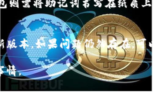 biao tiUSDT钱包推荐：知乎用户真实评测与选择指南/biao ti

USDT钱包, 加密货币, 数字钱包, 知乎, 钱包推荐/guanjianci

在数字货币逐渐被大众熟知的时代，USDT（泰达币）作为一种稳定币，其广泛应用以及投资属性引起了许多用户的关注。在进行USDT交易时，选择一个合适的钱包变得格外重要。但在市场上，各种数字钱包琳琅满目，如何选择最适合自己的USDT钱包，尤其是在知乎平台上，大家的讨论和评测为我们提供了不少参考。在这篇文章中，我们将详细介绍USDT钱包的选择标准、推荐的几款钱包，并解答一些用户常见的问题。

一、USDT钱包的类型
首先，让我们看看市场上常见的USDT钱包类型，它们大致可以分为以下几类：

1. **热钱包（在线钱包）**：这类钱包通常由交易所、平台提供，用户可以在任何地方通过互联网访问钱包。热钱包的优势在于方便快捷，适合频繁交易，但由于网络连接，安全性相对较低。

2. **冷钱包（离线钱包）**：冷钱包是一种不连接网络的钱包，可以是硬件设备或者纸质记录。尽管操作不如热钱包方便，但冷钱包的安全性极高，非常适合长期存储数字资产。

3. **移动钱包**：这类钱包主要以手机应用的形式存在，方便用户随时查看余额和进行交易。移动钱包在安全性和便利性之间取得了良好的平衡。

4. **桌面钱包**：桌面钱包是下载到电脑上的程序，用户在自己的设备上生成和管理私钥。虽然相对于热钱包有更好的安全性，但也需要保护自己的计算机免受病毒和攻击。

二、USDT钱包的选择标准
选择USDT钱包时，有几个核心标准需要关注：

1. **安全性**：钱包的安全性是首要考虑因素。确保钱包采用高级别的加密技术，并提供双重验证等安全措施，以保护用户的资产安全。

2. **用户体验**：钱包的界面友好度、操作简便性也是选择的重要标准。用户在使用钱包时，如果界面复杂或者操作不流畅，容易影响交易效率。

3. **支持多种数字资产**：大多数用户不仅仅使用USDT，还会涉及其他数字货币。选择一个支持多种资产的钱包，可以大大提升使用的灵活性。

4. **社区评价**：查看其他用户的使用经验和评价，尤其是知乎这类社区平台上的真实反馈，可以帮助我们更好地了解钱包的优势与不足。

三、推荐 USDT钱包
根据以上标准，我们为大家推荐几款在知乎上评价较高的USDT钱包：

1. **Coinbase Wallet**：这是一款享有盛誉的数字钱包，支持多种加密货币，并提供良好的安全性。用户界面友好，适合新手和经历丰富的用户。

2. **Exodus Wallet**：这是一款桌面和移动端均可使用的钱包，支持多种资产并提供内置的交易功能。针对新手设计的引导功能让用户可以轻松上手。

3. **Trezor**：这是一个硬件钱包，安全性极高，适合长期存储USDT和其他加密资产。虽然后期购买成本较高，但对重视安全的用户来说非常值得。

4. **Trust Wallet**：此钱包由Binance支持，安全性有保证，并且具有丰富的用户社区反馈，适合喜欢使用移动设备的用户。用户可以轻松进行交易和查看市场。

四、关于USDT钱包的常见问题

1. USDT钱包安全吗？如何保护我的资产？
在选择USDT钱包时，安全性是用户最为看重的因素之一。一般来说，硬件钱包如Trezor和Ledger等，不连接互联网，安全性非常高，是大多数持币用户的首选。而热钱包虽方便，但由于其需要连接互联网，因此在使用时需要避免点击不明链接、使用高强度密码以及定期备份私钥或助记词。

此外，使用二次验证也是提升安全的一种手段。虽然没有绝对安全的钱包，但用户可以通过购买硬件钱包、设置强密码、定期检查账户活动等措施来降低风险。

2. 热钱包和冷钱包的选择要点是什么？
热钱包和冷钱包各有优势和劣势，用户在选择时可以根据个人需求来决定。

热钱包适合频繁交易的用户，便于快速转账和操作。许多平台和接口提供热钱包功能，方便用户随时完成交易。不过，因其连接互联网，容易受到黑客攻击和其它安全风险。

而冷钱包主要适用于希望安全存储资产，较少频繁交易的用户。虽然冷钱包使用安排和操作上较为复杂，但由于物理隔离，安全性显著提升，适合长期投资的用户。

总的来说，用户应该根据自己的交易频率和安全需求进行选择，甚至可以两者结合使用。

3. 如何选择适合自己的USDT钱包？
在选择USDT钱包时，用户可以参考以下几点：首先明确自己的使用场景，例如是想进行频繁交易还是长期投资，这将直接影响钱包的选择。其次，考虑所需支持的资产类型，一些钱包可能支持多个数字货币，这会为用户带来更多便利。最后，通过查阅网上社区如知乎等平台的评价，结合其他用户的真实反馈做出选择也是一个不错的方式。

在个人使用之前，了解钱包的相关费率、用户支持及转账速度等信息都是非常必要的。在此基础上，再进行比对，选择出真正适合自己的USDT钱包。

4. USDT钱包的费用结构是怎样的？
使用USDT钱包时，通常会涉及到一些费用，如转账费用、交易费用等。热钱包一般费用相对较低，部分平台可能还会免除低频交易的手续费；然而，冷钱包因为涉及硬件成本，初期投资成本较高。用户在使用之前，可以事先了解相关费用，并在这些费用上做出合理的评估。

5. 是否需要备份USDT钱包？如何备份？
是的，备份是确保资产安全的重要步骤。一般来说，用户应该定期备份私钥和助记词。这些信息可以用来恢复钱包资金。对于热钱包，备份相对简单，通常钱包应用会提供简单的备份指南；而冷钱包则需将助记词书写在纸质上妥善保管，建议存放在安全的地方。

6. 使用USDT钱包有哪些常见问题？
使用USDT钱包的用户可能会遇到一些常见问题，如无法发送或接收USDT、账目未更新等。这可能是由于网络问题或钱包软件故障引起的。此时，用户应该首先检查网络连接，确保钱包软件是最新版本。如果问题仍然存在，可以联系钱包的客服进行求助。此外，确保钱包中的USDT处于可用状态，如果金额不足，用户会无法完成交易。

通过以上各个方面的解析，希望能够帮助到广大用户在选择USDT钱包时做出更理智的决定。在不断发展的数字货币市场中，保持警惕与关注，保障资产安全是我们每一位投资者都需要重视的事情。