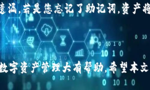   如何通过TP钱包将BSC转账到ERC20网络的详细指南 / 

 guanjianci TP钱包, BSC, ERC20, 转账 /guanjianci 

## 简介

在区块链技术飞速发展的今天，用户常常面临着在不同区块链网络之间转账的问题。TP钱包作为一款多链支持的数字货币钱包，允许用户在不同的链上进行交易。在这篇文章中，我们将详细介绍如何使用TP钱包将BSC（Binance Smart Chain）上的资产转账到ERC20（以太坊网络）上，并探讨相关的步骤、注意事项和常见问题。本文旨在为广大用户提供一个方便易懂的指导，以满足他们在这一过程中的需求。

### 什么是TP钱包？

TP钱包是一款智能合约钱包，支持多种公链及其代币，包括以太坊（Ethereum）、Binance Smart Chain（BSC）、TRON等。用户可以方便地在不同的网络间管理和转账数字资产。TP钱包界面友好，适合初学者使用。

### 为什么选择TP钱包转账？

使用TP钱包转账的主要理由包括：

1. **多链支持**：TP钱包支持多种区块链资产，使用户在跨链转账时无需频繁更换钱包。
2. **安全性**：TP钱包采用了多重安全机制，保护用户的数字资产安全。
3. **便捷性**：用户界面友好，能够快速进行转账操作。

## 转账流程详解

在进行BSC到ERC20的转账之前，用户需要确保自己的TP钱包已经加装并且完成了必要的设置。下面是详细的转账步骤：

### 第一步：准备工作

#### 1. 下载并安装TP钱包

首先，用户需要去TP钱包的官网下载并安装相应的客户端，支持Android和iOS系统。此外，也可以在PC端使用网页版本。

#### 2. 创建或导入钱包

安装完成后，用户需创建一个新的钱包或导入已有的钱包。如果是新建钱包，请务必妥善保管助记词，因为它是恢复钱包的唯一凭证。

#### 3. 确保有足够的BSC资产

在进行转账之前，确保您的BSC链上有足够的资产用于转账。并且，您还需要一些BSC链上的BNB（币安币）用于支付网络手续费。

### 第二步：选择转账资产

在顶部菜单中选择 “资产”，然后切换到 “BSC” 网络。在此界面中，您可以看到所有的BSC资产。选择您希望转账到ERC20网络的代币，然后点击“转账”。

### 第三步：转账操作

#### 1. 填写转账信息

在转账页面，您需要填写接收地址（ERC20地址）和转账金额。请确保您输入的接收地址是有效的ERC20地址，否则资产可能会不可恢复。

#### 2. 确认转账

确认所有信息无误后，点击“下一步”，系统会提示您支付相应的BSC链手续费。确认交易，等待系统处理。

#### 3. 验证转账状态

在完成转账后，您可以在“交易记录”中查看转账状态。转账完成后，资产会在ERC20链上反映。

## 注意事项

在使用TP钱包进行BSC转ERC20的跨链转账时，有几个注意事项需要遵循：

1. **接收地址准确性**：确保您输入的ERC20地址是正确的，任何错误都可能导致资产丢失。
2. **手续费问题**：在使用BSC进行转账时，需要支付BNB作为网络费用，确保您的账户中有足够的BNB。
3. **资产支持的兼容性**：并非所有的资产都支持跨链转账，务必确保您选择的资产可以在ERC20上使用。
4. **网络确认时间**：不同网络的确认时间不同，请耐心等待资金到账。
  
## 可能相关的问题

### 1. 什么是BSC和ERC20网络的区别？

BSC（Binance Smart Chain）是由币安推出的一条高性能区块链，支持智能合约，旨在为去中心化应用（DApp）提供高吞吐量和低交易费用。相对而言，ERC20是以太坊网络上Token的技术标准，ERC20代币能够在以太坊的生态系统中顺利运作。

从性能上来看，BSC的块时间一般为3秒，交易费用则相对较低，因为其系统设计更为高效。而以太坊的区块时间在15秒左右，交易费用通常较高。两者的主要差异在于基本架构和智能合约的实现方式，因此在进行资产转移时，需要注意这几点。

### 2. 如何查询我的转账是否成功？

查询转账成功与否，一般有两种方法。第一，您可以通过TP钱包的交易记录功能查看转账状态。在交易记录中，查看状态栏的提示来了解交易是否完成。第二，您还可以使用区块浏览器来查询。对于BSC网络，可以使用BscScan，输入您的交易哈希（Transaction Hash）来查看详细的交易信息。对于ERC20网络，可以使用Etherscan，输入接收的ERC20地址，以确认资金是否成功到达。

### 3. 如果转账失败该怎么办？

转账失败可能由多种原因引起，包括网络拥堵、手续费不足或是接收地址错误。如果您发现转账失败，首先不要 panic，您可以从TP钱包的交易记录中查看失败原因。若是手续费不足，您可以为账户充值BNB并尝试再次转账。如果接收地址错误，您可能需要联系相关支持团队寻求帮助，但资产可能不可恢复。

### 4. TP钱包的安全性如何保障？

TP钱包采用了多重安全机制来保护用户的资产，包括助记词加密、私钥本地存储等。用户的私钥不会被上传到云端，而是保存在用户的设备中。此外，TP钱包还提供了生物识别技术（如指纹识别和面部识别）作为额外的安全保护措施。定期备份助记词，并且不要随意分享给他人也是保障安全的重要方法。

### 5. 在TP钱包中如何增加新的代币？

在TP钱包中，如果您持有的代币没有显示，可以手动添加。在“资产”页面，点击右上角的“ ”号，输入代币合约地址，选择对应的网络（如BSC或ERC20），系统会自动读取代币信息，并添加到您的钱包中。确保输入的合约地址是官方提供的，以避免错误或损失。

### 6. 如何恢复我的TP钱包？

如果您不慎删除了TP钱包，您仍然可以通过助记词恢复。打开TP钱包，选择“恢复钱包”，输入您的助记词，系统会自动恢复您的钱包。确保在输入助记词时，准确和快速，以免造成输入错误或遗漏。若是您忘记了助记词，资产将无法恢复，因此，妥善保管助记词是非常必要的。

## 总结

通过以上的详细介绍，我们了解到如何使用TP钱包将BSC资产转账到ERC20网络的过程及相关注意事项。随着区块链技术的发展，跨链转账的需求也日益增加，掌握这些基础操作将对您的数字资产管理大有帮助。希望本文能够帮助您顺利完成资产转账，并在数字货币的世界中走得更加顺畅。