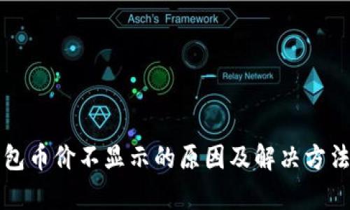 TP钱包币价不显示的原因及解决方法解析