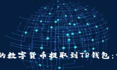 如何将欧易（OKEx）的数字货币提取到TP钱包：详细步骤与注意事项