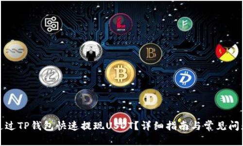 如何通过TP钱包快速提现USDT？详细指南与常见问题解答