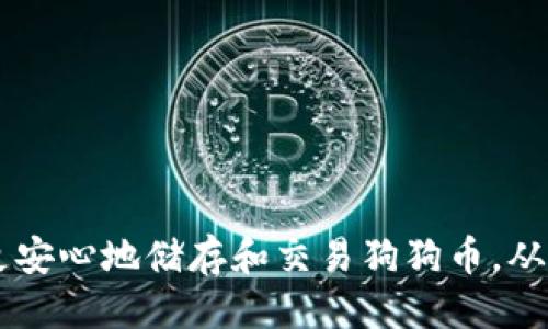 思考一个符合大众用户搜索需求并且的优质

   狗狗币钱包：如何安全管理你的私钥与资金  / 

 guanjianci  狗狗币, 钱包, 私钥, 安全管理  /guanjianci 

---

## 狗狗币钱包：如何安全管理你的私钥与资金

随着加密货币的普及，狗狗币（Dogecoin）作为一种流行的数字货币，吸引了大量投资者的关注。为了管理和存储狗狗币，用户需要了解狗狗币钱包的概念、类型以及如何安全管理其私钥。本文将为您全面解析狗狗币钱包的重要性及其私钥管理的最佳实践，帮助您更好地保护自己的数字资产。

### 一、什么是狗狗币钱包？

狗狗币钱包是存储、发送和接收狗狗币的工具。与传统银行账户类似，狗狗币钱包允许用户管理其狗狗币资产，完成交易。但与传统银行账户不同的是，狗狗币钱包主要是数字形式的，密钥和地址是其核心组成部分。

#### 1.1 钱包的类型

狗狗币钱包通常分为两种类型：热钱包和冷钱包。

- **热钱包**：热钱包是始终连接互联网的数字钱包，如手机钱包、桌面钱包和在线钱包。这种钱包使用方便，适合小额交易，但因为一直在线，所以潜在的安全风险较高。

- **冷钱包**：冷钱包不连接互联网，包括硬件钱包和纸钱包。冷钱包的安全性更高，适合长期存储和大额资金的用户。

#### 1.2 钱包的基本操作

无论使用哪种类型的狗狗币钱包，用户通常需要进行以下操作：

- 创建钱包
- 备份钱包
- 导出和管理私钥
- 发送和接收狗狗币

### 二、私钥的重要性

私钥是加密资产管理的重要组成部分，未经授权访问私钥，黑客可以轻易控制您的狗狗币资产。

#### 2.1 私钥的概念

私钥是与狗狗币地址相关联的一串密码，它是用户唯一的身份认证，不可透露给任何人。用户通过私钥签署交易，确保所有权和安全性。

#### 2.2 私钥丢失的后果

一旦用户丢失了私钥，相应的狗狗币也无法找回，并且无法恢复。这就是为什么安全管理私钥至关重要。用户应该定期备份私钥，并妥善存储。

### 三、如何安全管理你的狗狗币私钥

私钥的管理不仅关乎单个用户的资金安全，也关系到整个加密货币生态的健康。

#### 3.1 创建强密码

确保你的钱包和私钥相关的密码足够复杂，包含字母、数字和特殊字符，避免使用生日、姓名等容易被人猜到的信息。

#### 3.2 使用硬件钱包

如上所述，冷钱包是最安全的选择。硬件钱包将私钥存储在物理设备中，不容易受到互联网攻击。

#### 3.3 保持私钥的离线存储

如果可能，保持私钥的离线存储，例如将其写在纸上并存储在安全的地方，以防止网络攻击。

#### 3.4 定期备份

建议用户定期备份私钥，并在多个地方（如U盘、外部硬盘）存储备份文件，以减少丢失的风险。

#### 3.5 不与他人分享私钥

无论情况如何，绝不要与任何人分享你的私钥。这是保护你的狗狗币资金安全的基本原则。

### 四、常见问题解答

#### 问题一：如何创建一个狗狗币钱包？

要创建一个狗狗币钱包，您可以选择下载一个热钱包应用，如Dogecoin Wallet或Exodus，或购买一个硬件钱包，如Ledger Nano S。

- **步骤一**：选择钱包类型。用户需要根据自己的需求选择最合适的钱包类型。
  
- **步骤二**：按照说明进行安装并创建账户，务必设置强密码。

- **步骤三**：备份你的钱包和私钥，以确保资金安全。

- **步骤四**：开始接收和存储狗狗币，注意定期监测钱包的状态。

#### 问题二：私钥会被泄露吗？如何防止？

私钥可以通过网络钓鱼、恶意软件或不安全的环境而被泄露。

- **安全措施**：使用安全性高的设备，并确保设备和软件始终是最新的，以防止恶意软件的植入。

- **不使用公共Wi-Fi**：避免在公共Wi-Fi环境下进行与狗狗币相关的操作，可以使用VPN确保网络的安全性。

- **定期审查账户活动**：保持对钱包活动的关注，及时发现任何异常操作。

#### 问题三：如果我丢失了私钥，该怎么办？

一旦丢失私钥，无法再找回。推荐的预防措施包括：

- 定期备份，确保在多个位置都有私钥的备份。

- 对应急情况进行计划，比如设置可信代替者，以防你无法访问私钥的情况下使用。

#### 问题四：狗狗币钱包的费用是什么？

狗狗币钱包的费用主要涉及网络交易费用和钱包的使用费用：

- **网络交易费用**：这是在发送或接收狗狗币时，网络会自动扣除的费用，通常是微不足道的。

- **使用费用**：部分在线钱包可能会收取一定的使用费，因此在选择钱包时，请查阅用户协议相关条款。

#### 问题五：狗狗币钱包转账的确认时间是多久？

狗狗币的确认时间取决于网络繁忙程度。通常情况下，转账会在几十秒到几分钟内完成，但是高峰期可能需要更长的时间。

- **提高确认速度**：用户可以考虑提高网络费用，以增加确认业务的优先级。

#### 问题六：我该如何选择适合我的狗狗币钱包？

选择狗狗币钱包时，您可以考虑以下几个因素：

- **安全性**：评估钱包的安全措施，如多重认证和私钥管理方式。

- **易用性**：使用界面是否友好，适合您的操作习惯。

- **费用**：了解钱包的使用费用，选择适合自己的钱包。

- **客户支持**：检查该钱包提供的技术支持是否及时有效。

### 总结

狗狗币钱包的管理及私钥的安全保护是每个数字货币投资者不可忽视的重要环节。通过了解狗狗币钱包类型和私钥的重要性，采用适当的安全管理措施，您可以更安心地储存和交易狗狗币，从而享受数字货币带来的乐趣与收益。同时，持续关注加密货币领域的最新动态，其安全管理和技术发展也在不断进步，确保您的资金在这个波动的市场中不受威胁。