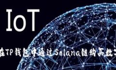 如何在TP钱包中通过Solan