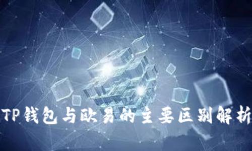 TP钱包与欧易的主要区别解析