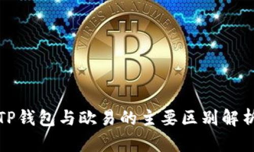 TP钱包与欧易的主要区别解析