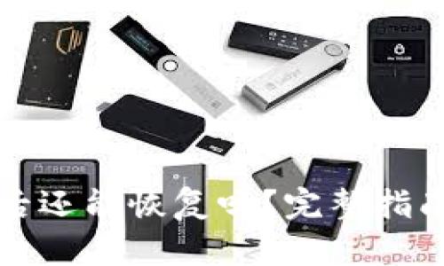 TP钱包删除后还能恢复吗？完整指南与解决方案